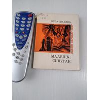 МААБIЦКI СШЫТАК. / Моабитская тетрадь. / 67