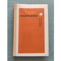Учебник География Справочные материалы 1988 год