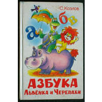 С. Козлов  Азбука львёнка и черепахи.