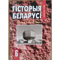 Гісторыя Беларусі. Т. 6 : Беларусь у 1946-2009 гг.