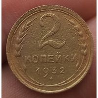 2 копейки 1932 года