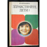 Ш.А.Амонашвили Здравствуйте дети!
