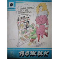 Журнал Вожык 6 выпуск 1989 год