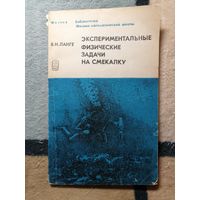 В. Н. Ланге, Экспериментальные физические задачи на смекалку