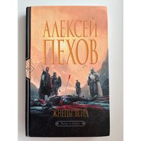 Алексей Пехов. Жнецы ветра