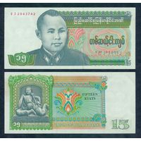 Бирма (Мьянма 15 кьят 1986 год. UNС