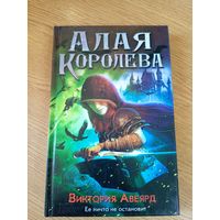 В.Авеярд"Алая королева"\06