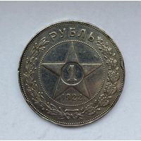 1 рубль 1922год