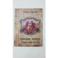 Балтийская трагедия. Северная война, 1700-1721