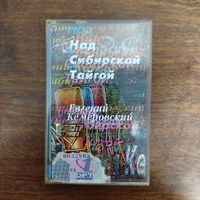 Евгений Кемеровский "Над Сибирской Тайгой"