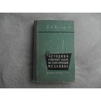 Мисюрев М. А. Методика решения задач по теоретической механике. Учебное пособие для вузов. М. Высшая школа. 1962г.