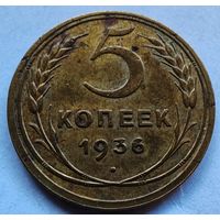 5 копеек 1936