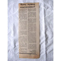 25-34 П4 2-059 Газета Советская Белоруссия 23-02-1990 Вырезка Кому нужна подтасовка?