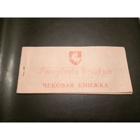 Чековая книжка Р.Б \2