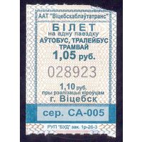 Витебск 2026 серия СА-005 талоны на проезд /автобус, троллейбус, трамвай/ катушка 1.05 руб