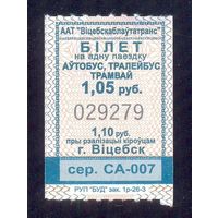 Витебск 2026 серия СА-005,007 талоны на проезд /автобус, троллейбус, трамвай/ катушка 1.05 руб