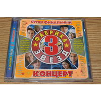 Фабрика Звезд 3 - Супер Финал - CD