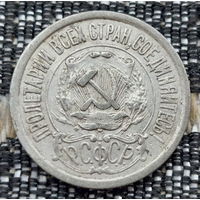 СССР 15 копеек 1922 года, AU. Ленин. "Пролетарии всех стран соединяйтесь!". Серебро. Предложи свою цену или обмен!