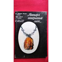 Янтаря открытый свет. На русском, английском, французском и немецком языках