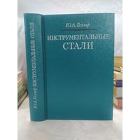 Инструментальные стали
