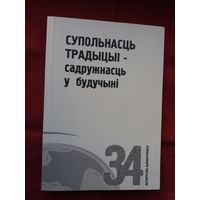 Супольнасць традыцыі - садружнасць у будучыні: беларуска-польскія сувязі (серыя Беларусіка). 400 стар.