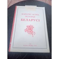 Кароткi агляд гiсторыi Беларусi\12