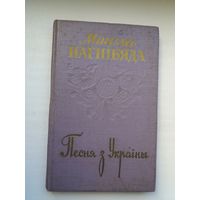 Мікола Нагнібяда. Песня з Украіны. 1957 г.