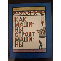 Зубков Б. Как машины строят машины. М.: Малыш, 1988 г Художник Б.Кыштымов