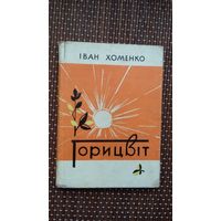 Іван Хоменко. Горіцвіт (на ўкраінскай мове)