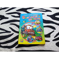 Книга Веселые тачки