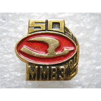 ММВЗ (Минский мотоциклетно-велосипедный завод) 50 лет.