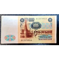 СССР 100 рублей 1991 г. Серия АВ 2379854