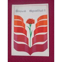 Слава Октябрю! Литовская открытка. 1983 г. Чистая.