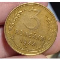 3 копейки 1955