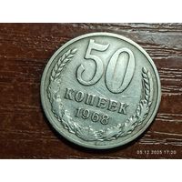 50 копеек 1968