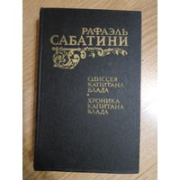 САБАТИНИ ОДИССЕЯ КАПИТАНА БЛАДА.ХРОНИКИ КАПИТАНА БЛАДА.