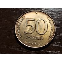 50 рублей 1993 лмд магнит