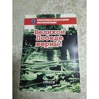 Великой победе верны!\050