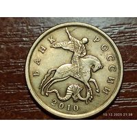 50 копеек 2010 сп