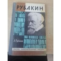 ЖЗЛ Рубакин. Лоцман книжного моря. А.Н. Рубакин
