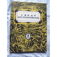 25-33 Среди коллекционеров 1-1992