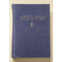 Эмиль Золя  "Западня", "Жерминаль"