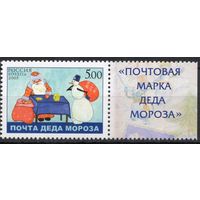 Россия 2005. Дед мороз и снеговик. 1 марка с полем 1060