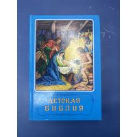 Детская Библия