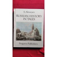 С. Алексеев. Русская история в рассказах // Книга на английском языке