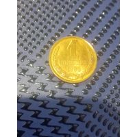1 копейка 1990г(94)