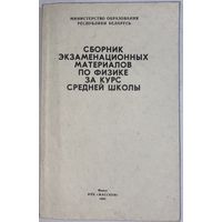 Сборник экзаменационных материалов по физике за курс средней школы