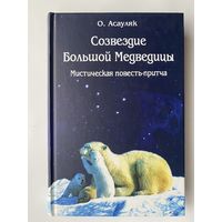 Асауляк О.  Созвездие Большой Медведицы. /Мистическая повесть-притча/  2007г.