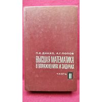 П.Е. Данко и др. Высшая математика в упражнениях и задачах. Часть 2