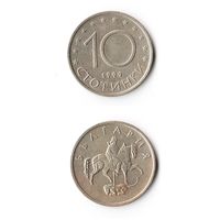 10 стотинок Болгария 1999 года